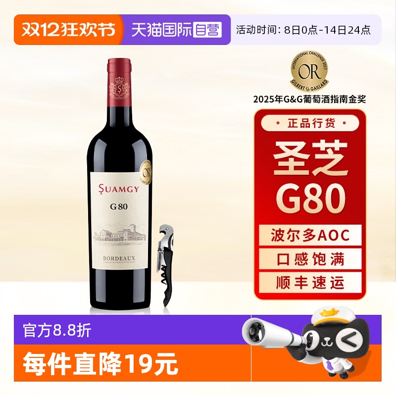 【自营】圣芝G80红酒波尔多AOC级赤霞珠原瓶进口干红葡萄酒单支装