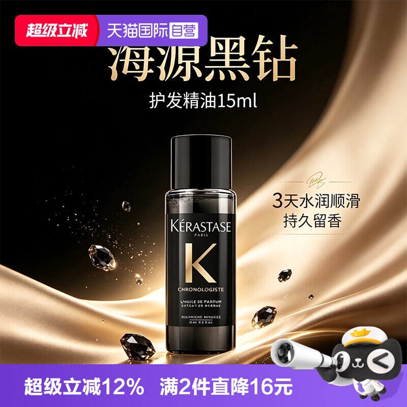 【自营】【包邮】卡诗新黑钻钥源香氛护发精油15ml留香滋养秀发图片