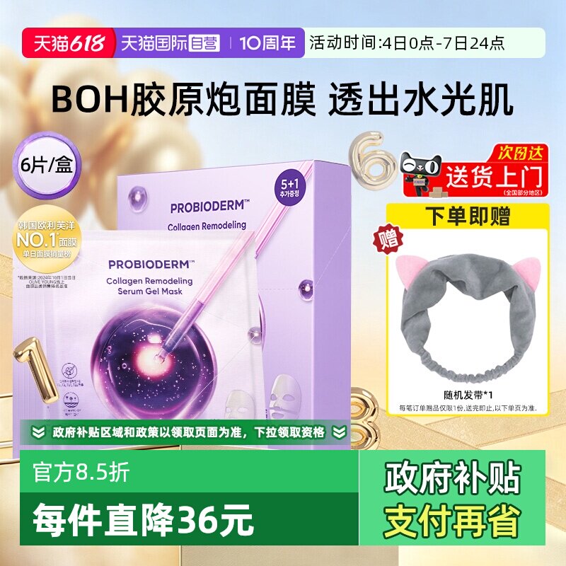 【自营】BOH百析珀胶原蛋白面膜6片/盒保湿水光紧致脸部男女