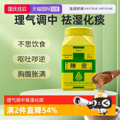 【自营】顺天堂陈皮理气调中燥湿化痰