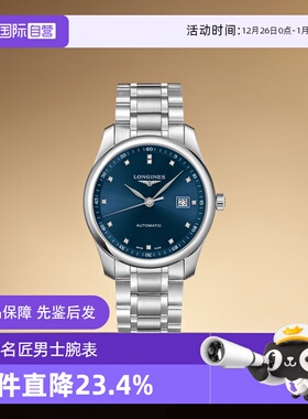 【自营】浪琴/Longines名匠系列 自动机械 男士腕表40mm机械表
