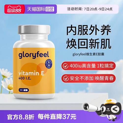 【自营】德国gloryfeel格乐飞进口维生素e胶囊