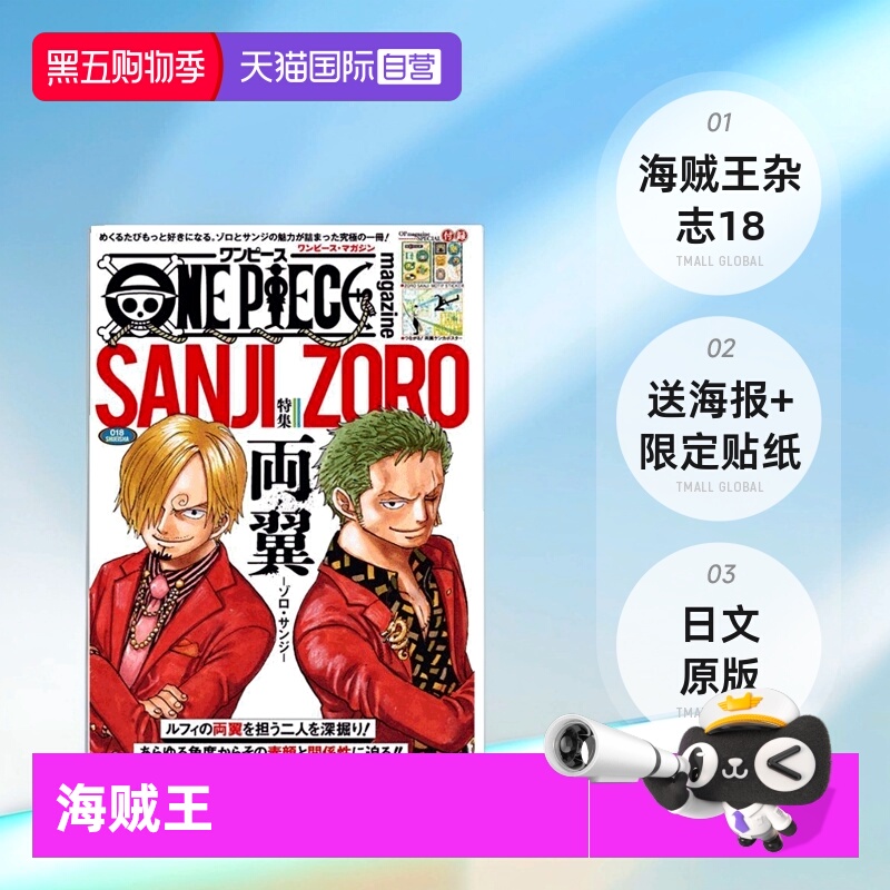 【自营】预售 日文原版 海贼王杂志18 ONE PIECE magazine特集 海贼王杂志特辑双翼索隆山治 集英社尾田栄一郎