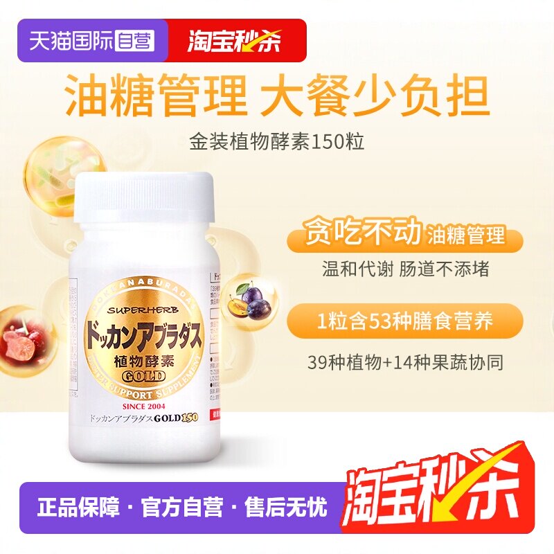 【自营】Herb健康本铺DOKKAN酵素果蔬清场纤体丸金装加强版150粒