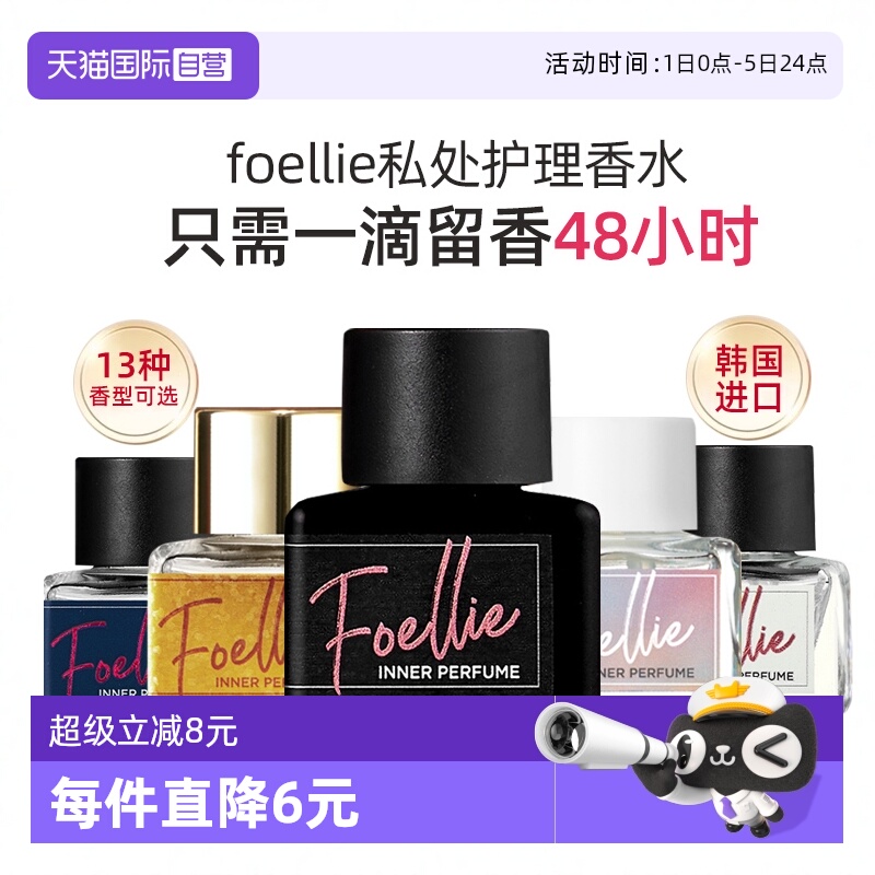 foellie爱恋羞羞韩国私密香水