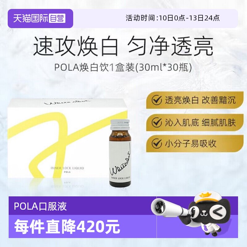 【自营】保税直发日本POLA宝丽焕白饮口服液30ml*10支6组