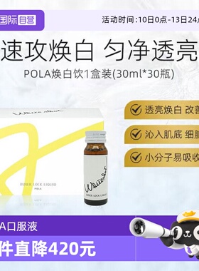 【自营】保税直发日本POLA宝丽焕白饮口服液30ml*10支6组