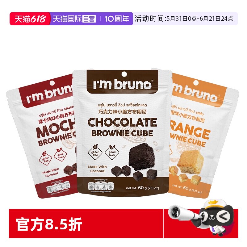 【自营】bruno布朗尼小脆方60g酥脆巧克力味饼干黑巧糕点早餐代餐