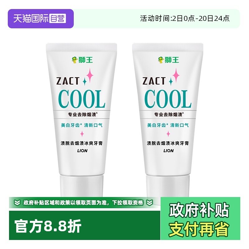 【自营】LION狮王ZACT去烟渍冰爽牙膏130g2支去渍去黄亮白进口