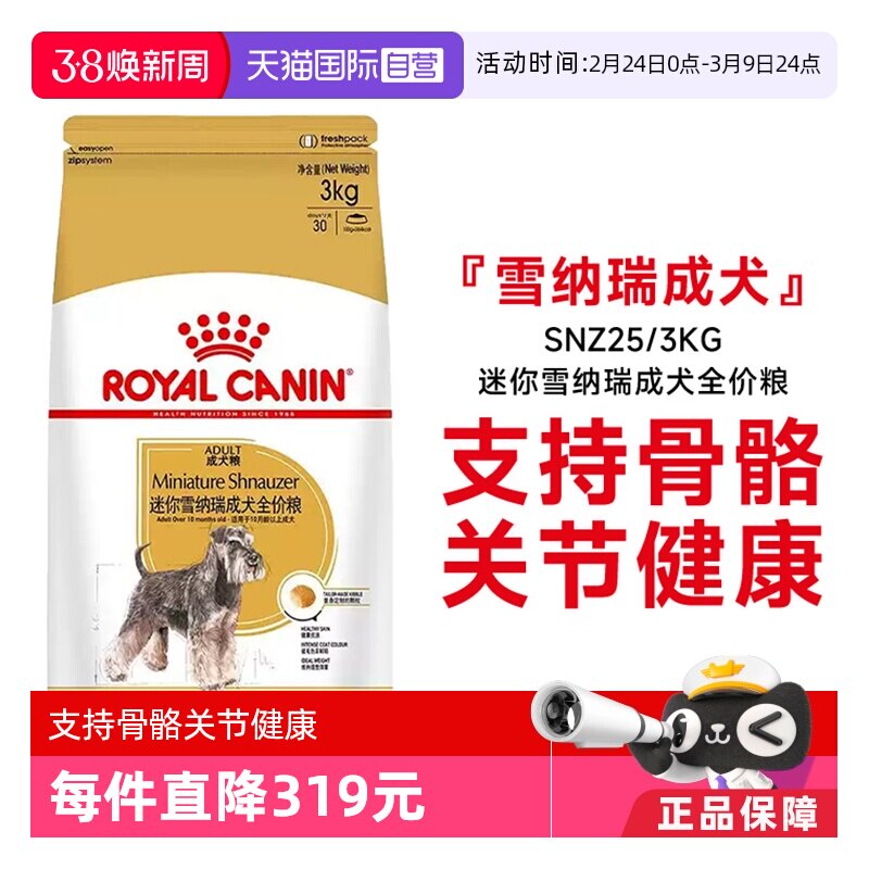 【自营】皇家狗粮迷你雪纳瑞成犬全价粮犬种专用宠物粮SNZ25/3KG