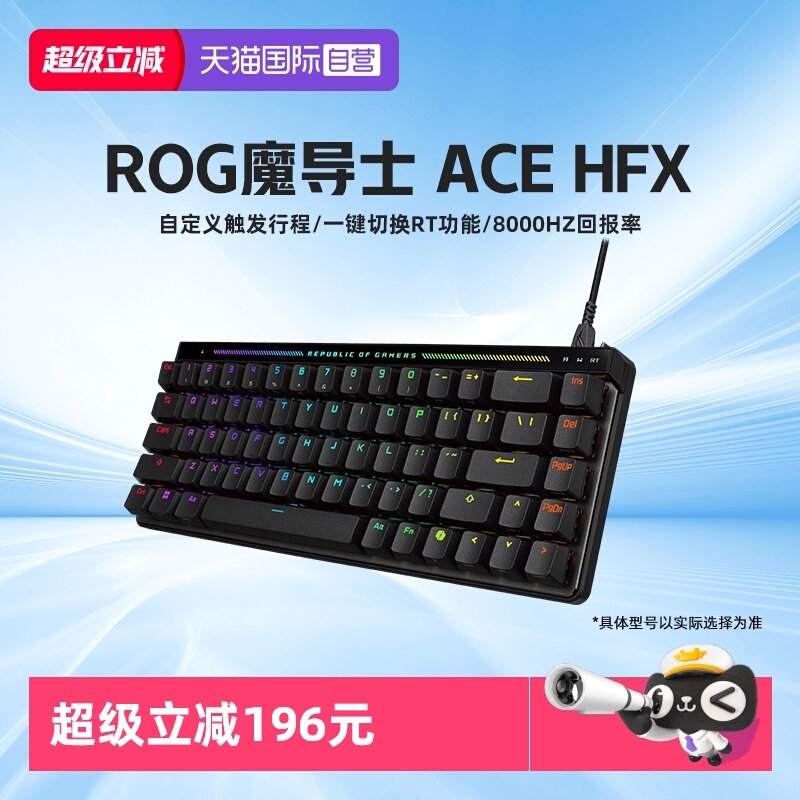 【自营】ROG魔导士Ace HFX磁轴键盘电竞游戏cs低延迟8K回报率华硕,电脑硬件/显示器/电脑周边,键盘,淘宝优惠券,粉丝福利购,淘宝优惠卷