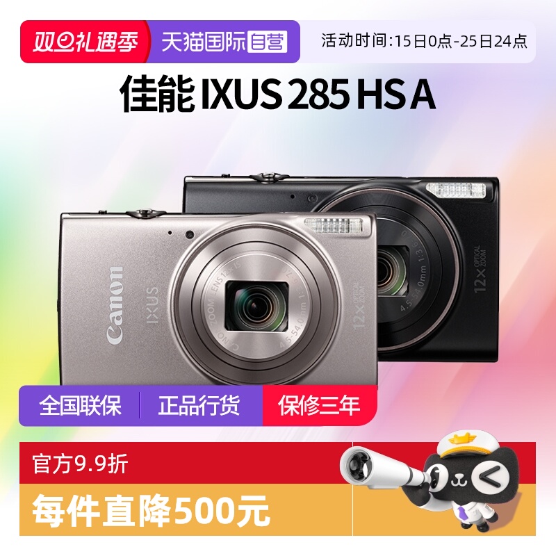 【自营】佳能 IXUS 285 HS A相机高清数码相机摄影卡片机 ixus285