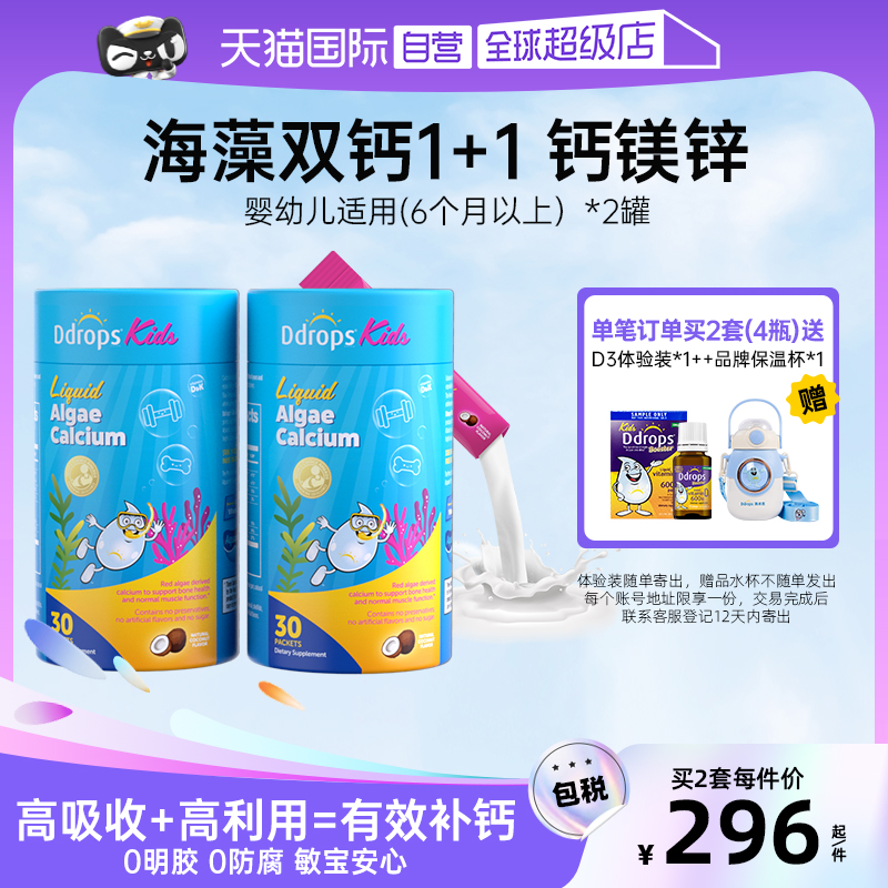Ddrops婴幼儿钙镁锌液体海藻钙