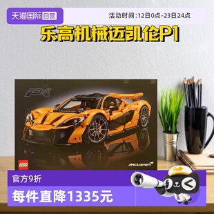 【自营】乐高机械超跑42172黄色迈凯伦P1赛车模儿童成人积木礼物