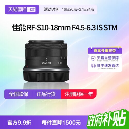 【自营】佳能RF-S 10-18mm F4.5-6.3 IS STM广角镜头rfs1018佳能