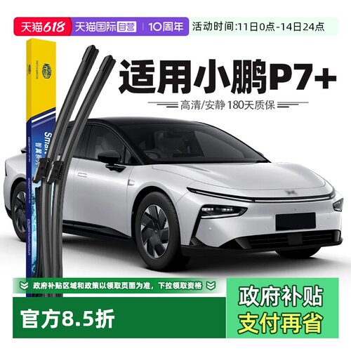 【自营】马瑞利适用小鹏P7+雨刮器原装24款胶条配件P7加无骨雨刷