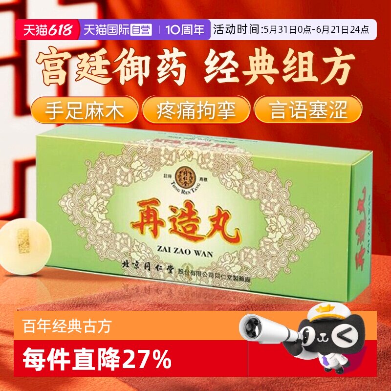 【自营】同仁堂中风所致口眼歪斜手足麻木祛风化痰活血通络再造丸