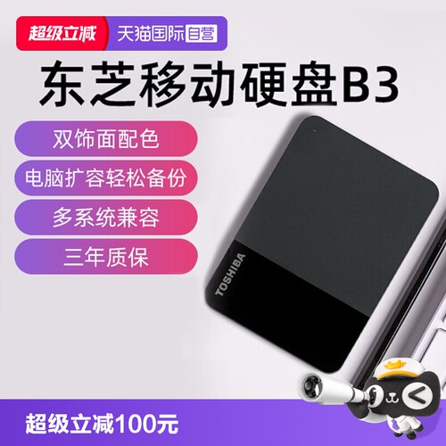 东芝B3移动硬盘外置存储