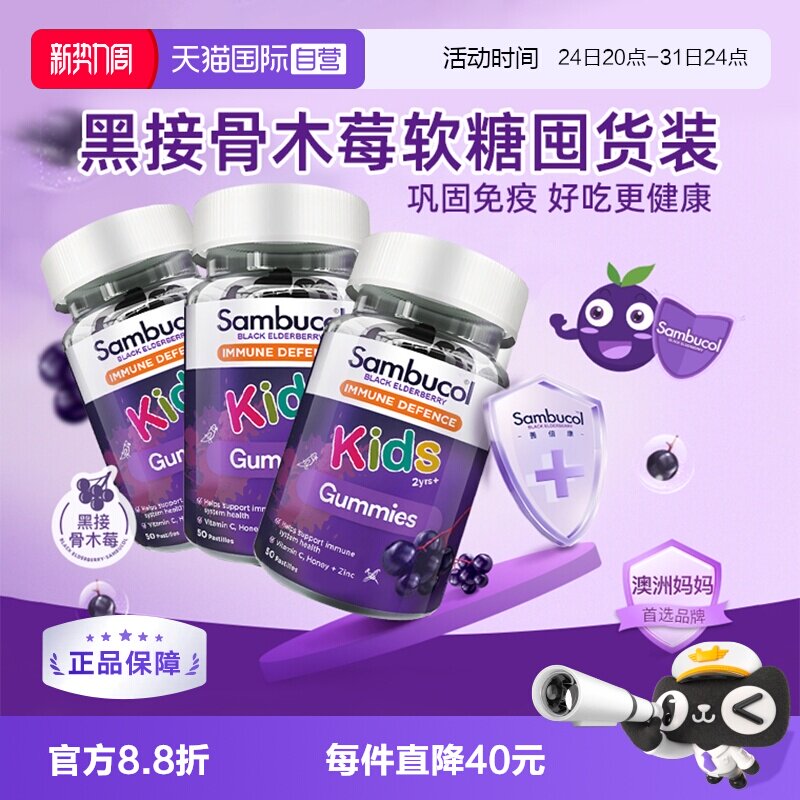 【自营】Sambucol瞬倍康儿童免疫力软糖黑接骨木莓VC补锌50粒*3瓶