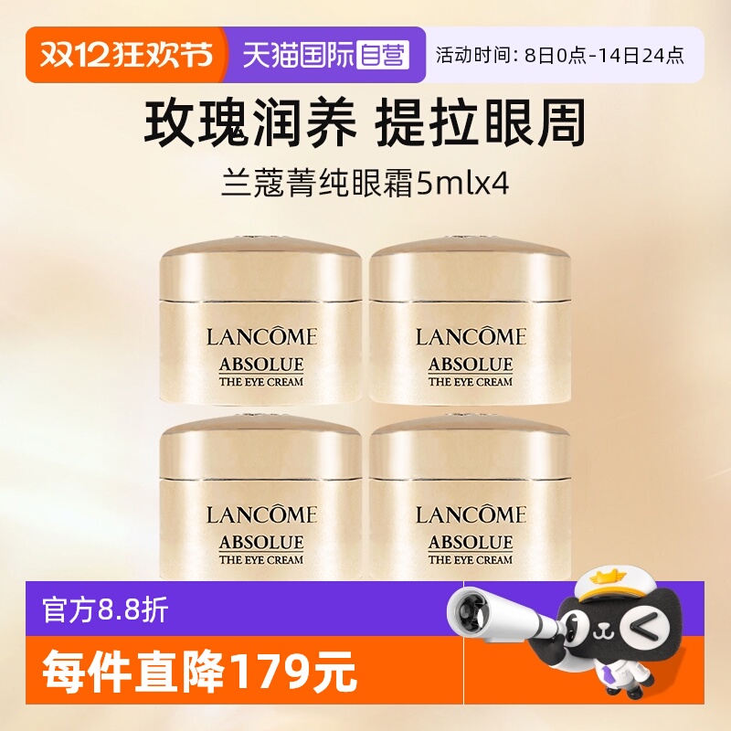兰蔻全新菁纯眼霜5ml*4试用装