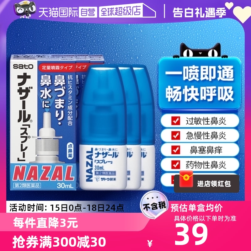 【自营】日本佐藤sato鼻炎nazal鼻喷剂鼻塞鼻炎药喷雾剂30ml*3