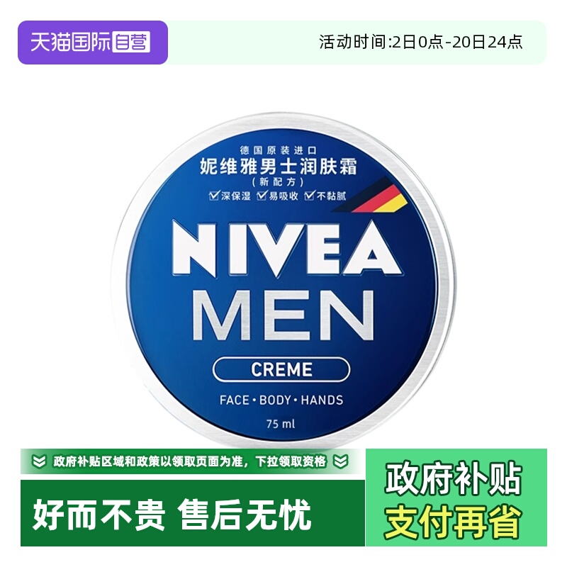 【自营】妮维雅男士润肤霜75ml秋冬长效滋润保湿补水面霜护肤品