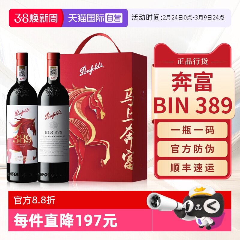 【自营】【马上奔富】BIN389生肖红酒马年礼盒干红葡萄酒送礼盒装