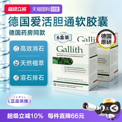 【自营】德国Gallith爱活胆通胶囊胆结石药胆管排石溶石多盒装