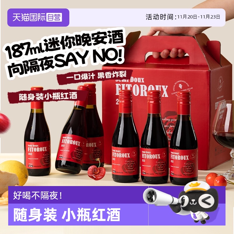 【自营】法国进口小瓶红酒礼盒装半甜红葡萄酒迷你晚安酒187ML*6