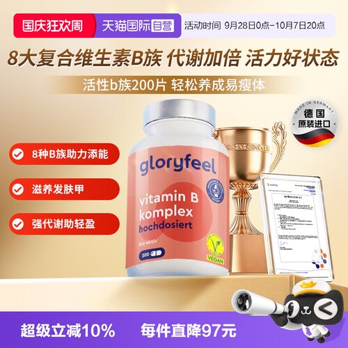 自营维他命gloryfeel德国进口