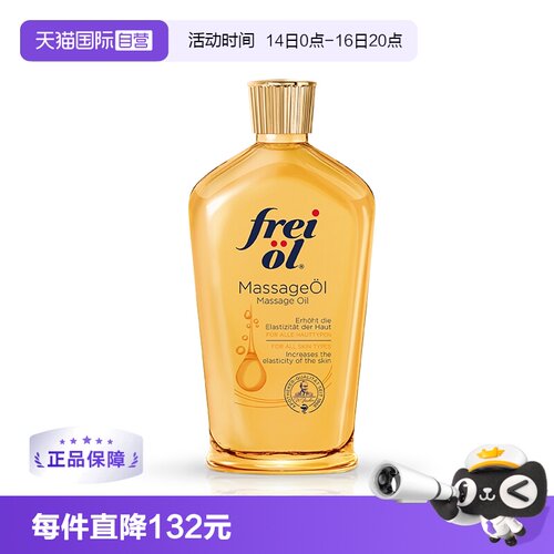自营FREIOL/福来德国身体油