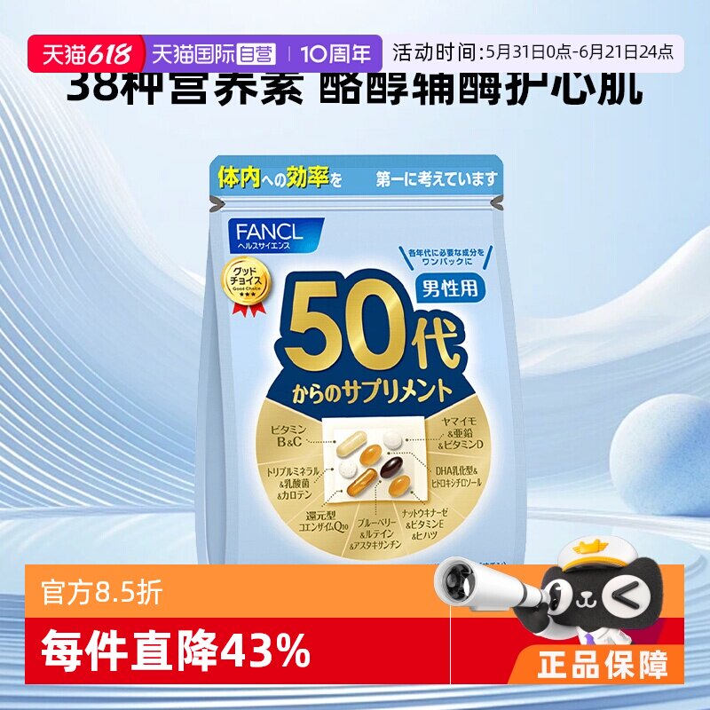 【自营】日本FANCL芳珂50岁男士综合营养复合维生素片进口30粒/袋