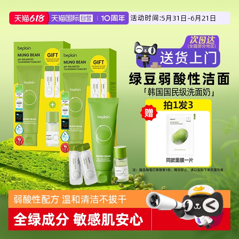 【自营】beplain碧菲音男生敏感肌洁面乳女控油敏感肌绿豆洗面奶