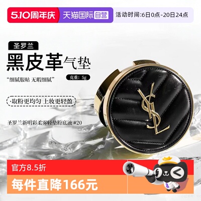 YSL/圣罗兰黑气垫柔雾轻垫粉底液