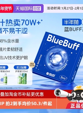 【自营】海昌隐形眼镜半年抛2片蓝buff水凝胶舒适水润近视透明