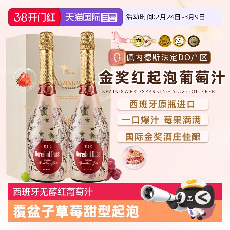 【自营】西班牙原瓶进口0度无醇起泡葡萄酒甜型红葡萄汁赠香槟杯