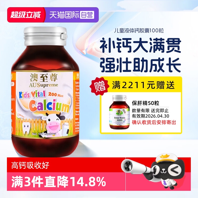 【自营】澳至尊儿童液体钙胶囊100粒进口镁锌补钙片促进发育