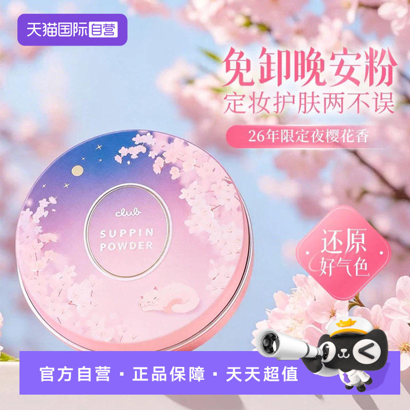 【自营】Club日本club晚安粉定妆粉散粉控油持久遮瑕保湿防水粉饼