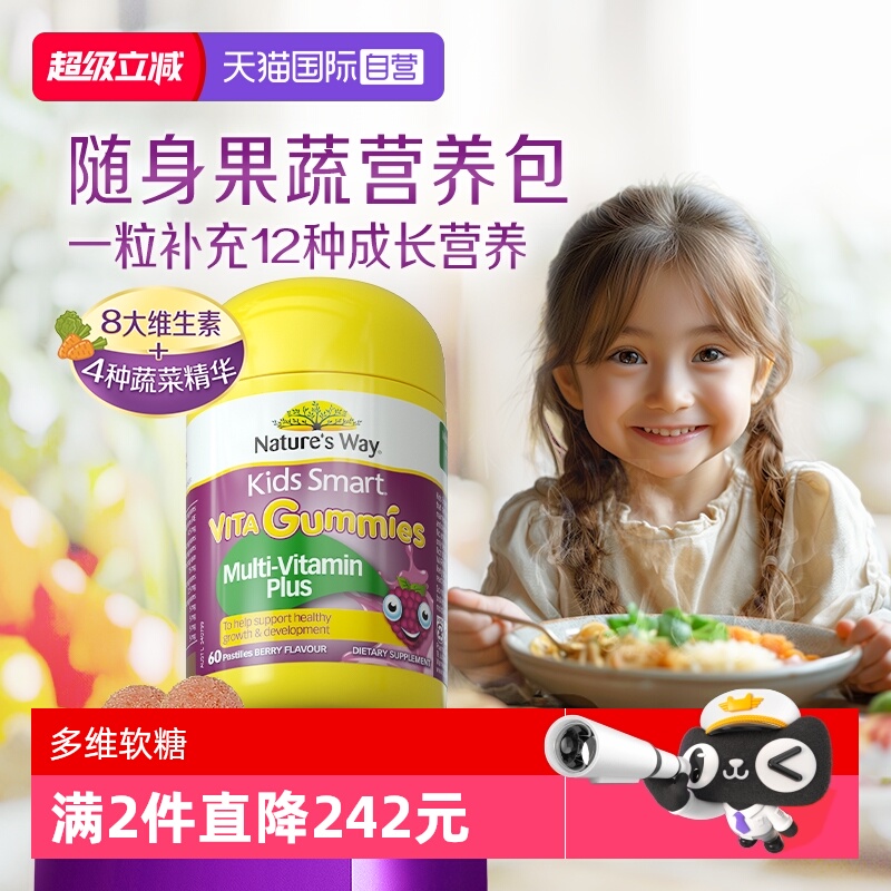 【自营】Nature's Way佳思敏儿童幼儿复合维生素软糖VC多维60粒