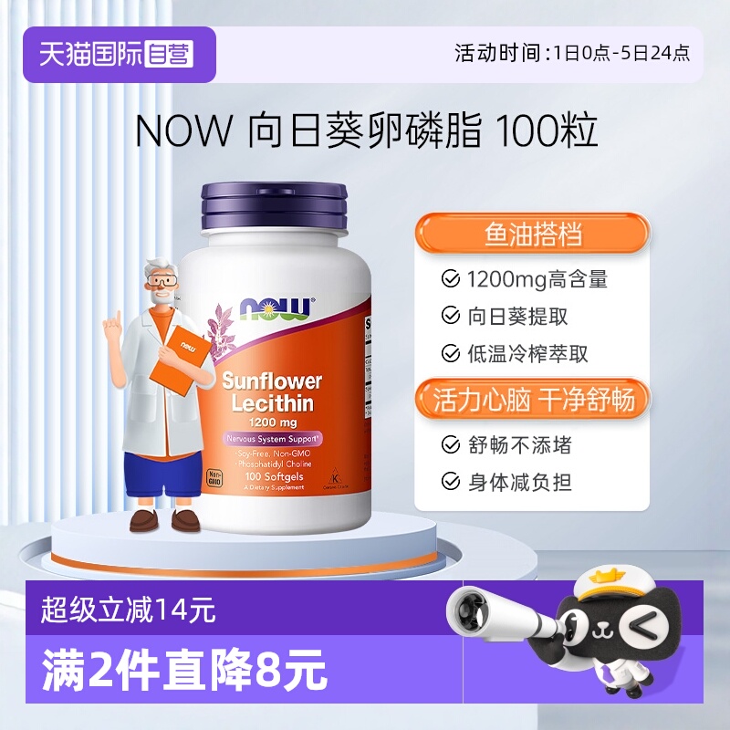 【自营】NOW诺奥向日葵卵磷脂软胶囊中老年软磷脂1200mg100粒
