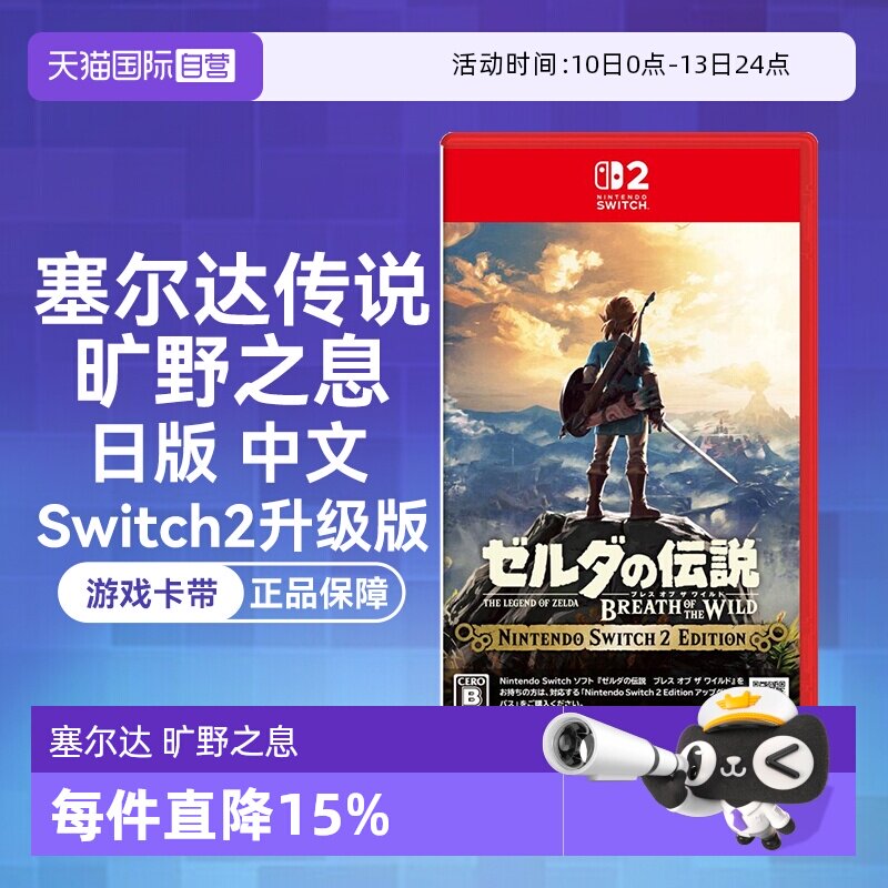 【自营】任天堂Nintendo Switch2 塞尔达传说旷野之息 升级版（Switch2专用）日版中文卡带