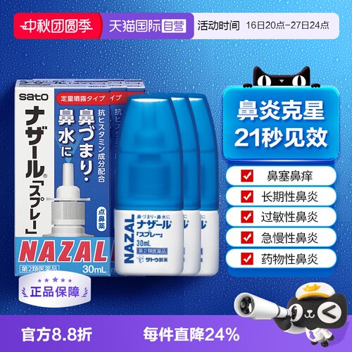 【自营】日本佐藤sato鼻炎专用药鼻喷剂鼻塞鼻炎药喷雾剂30ml-3支