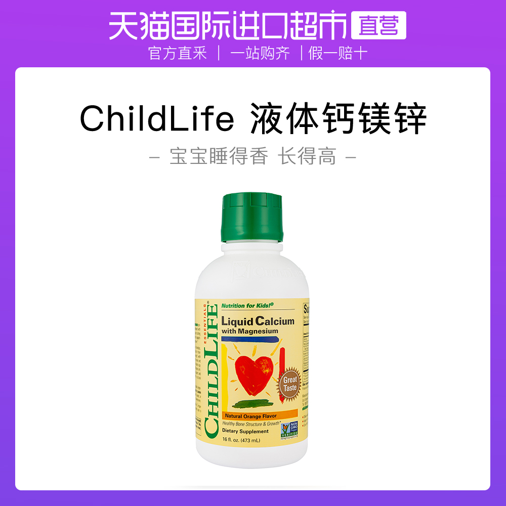 ChildLife液体钙镁锌婴儿宝宝钙童年美国乳钙钙铁锌小金钙片元气