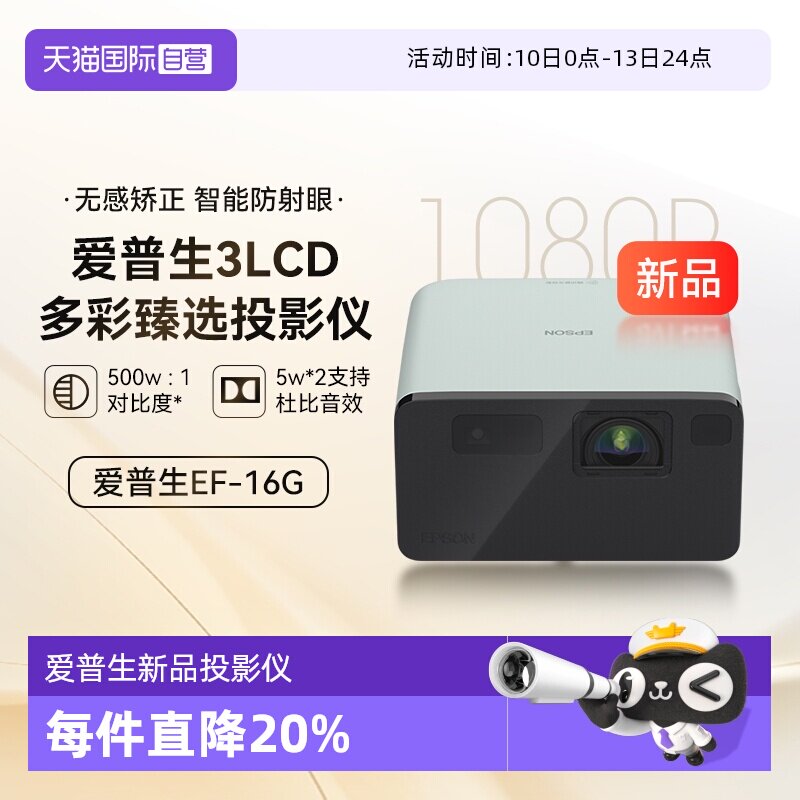 【自营】爱普生EF-16G/R全彩3LCD智能激光投影机家用超高清卧室护眼1080P庭影院便携式小型