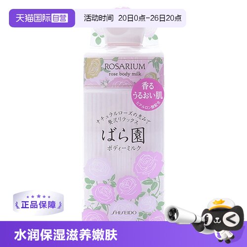 【自营】资生堂玫瑰园玫瑰身体乳200ml乳液补水滋润保湿花香进口