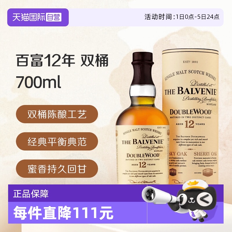 【自营】百富12年双桶 单一麦芽苏格兰威士忌 700ml