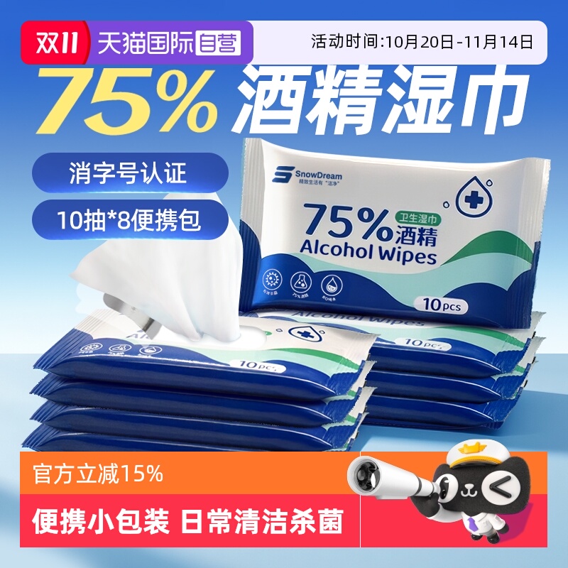 【自营】SnowDream酒精湿巾75%酒精杀菌儿童学生小包便携10抽*8包
