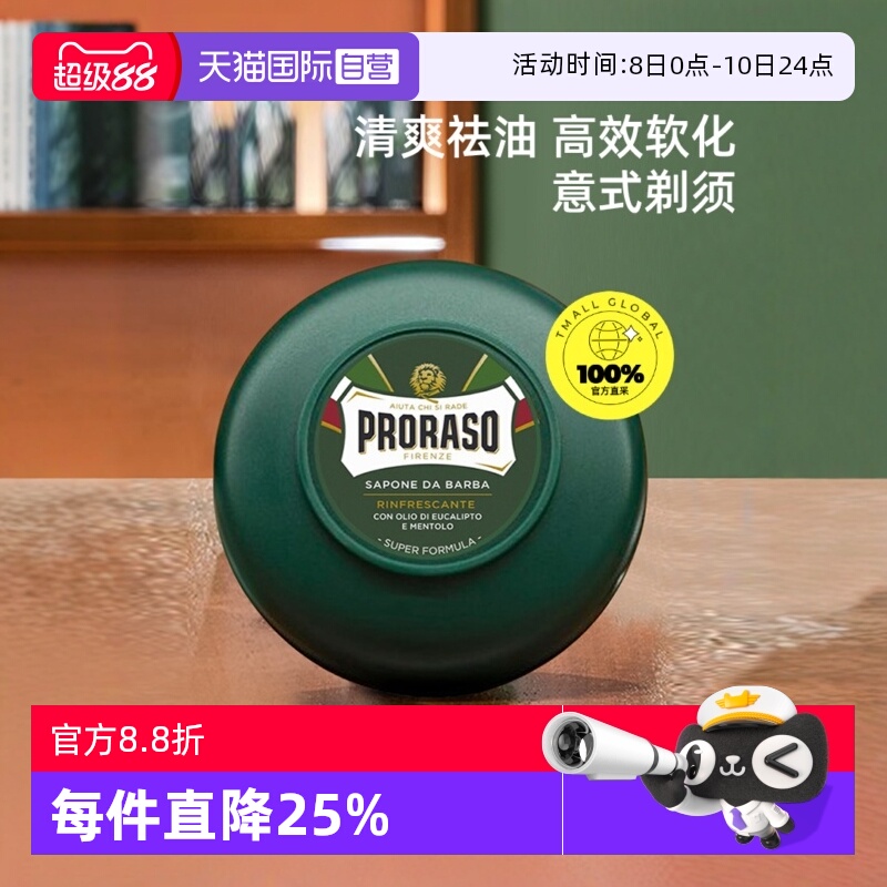 PRORASO男士剃须皂意大利进口