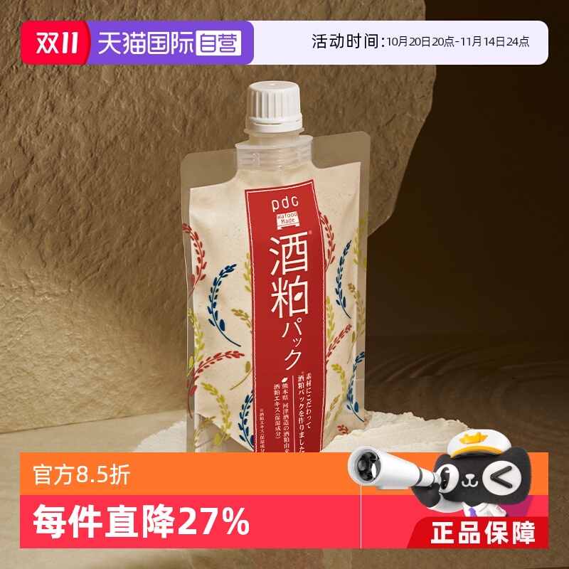 【自营】pdc碧迪皙酒粕面膜升级款二代170g保湿提亮酒糟清洁补水