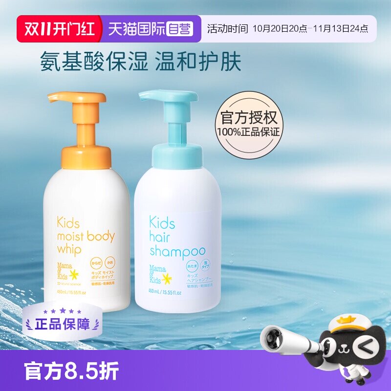 自营mamakids儿童沐浴露+洗发水